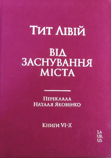 Книга Від заснування Міста. Книги VI-X. Автор Лівій Тіт