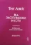 Книга Від заснування Міста. Книги VI-X. Автор Лівій Тіт