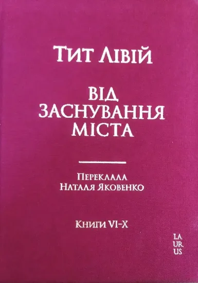 Книга Від заснування Міста. Книги VI-X. Автор Лівій Тіт