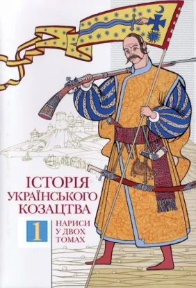 Книга Історія українського козацтва. Том 1. Автор Смолій В.