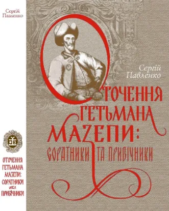 Книга Оточення гетьмана Мазепи: соратники та прибічники. Автор Павленко С.