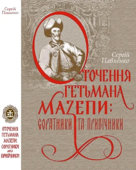 Книга Оточення гетьмана Мазепи: соратники та прибічники. Автор Павленко С.