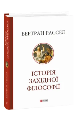 Книга Історія західної філософії. Автор Рассел Б.