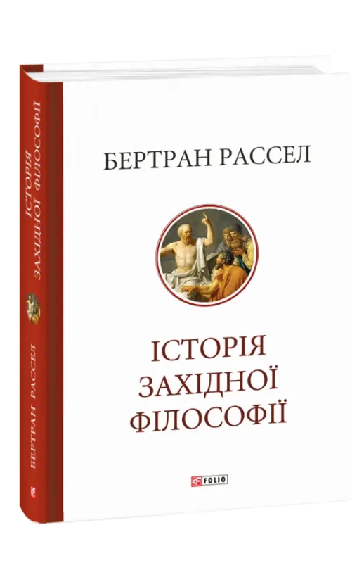 Книга Історія західної філософії. Автор Рассел Б.