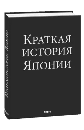 Книга Краткая история Японии. Автор Ландау А.