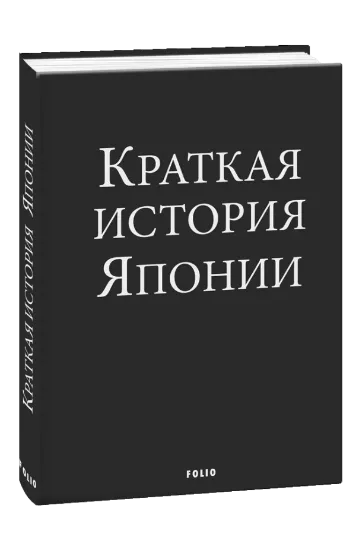 Книга Краткая история Японии. Автор Ландау А.