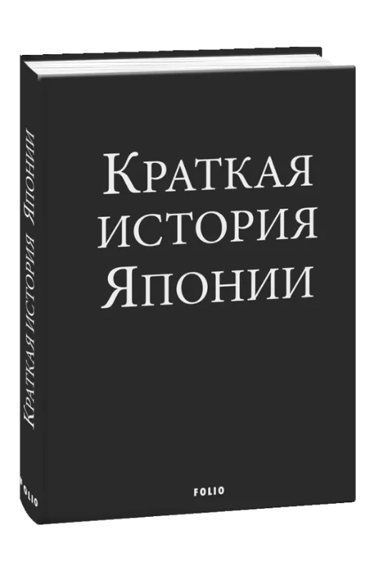 Книга Краткая история Японии. Автор Ландау А.