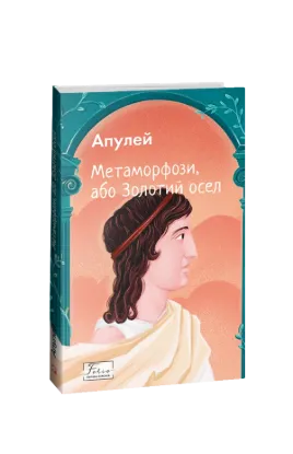 Книга Метаморфози, або Золотий осел. Автор Апулей