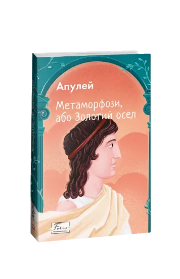 Книга Метаморфози, або Золотий осел. Автор Апулей