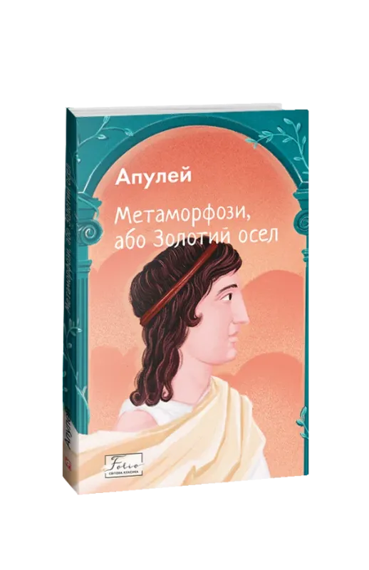 Книга Метаморфози, або Золотий осел. Автор Апулей