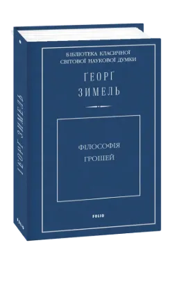Книга Філософія грошей. Автор Зимель Г.