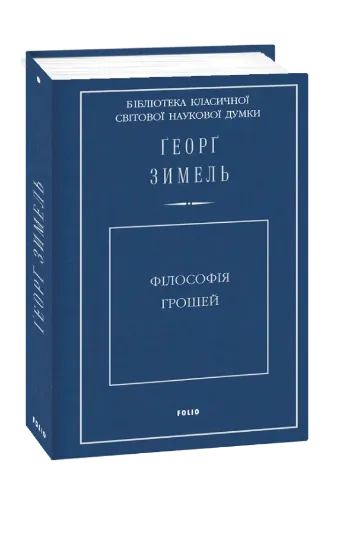 Книга Філософія грошей. Автор Зимель Г.
