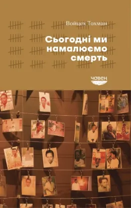 Книга Сьогодні ми намалюємо смерть. Автор Тохман В.