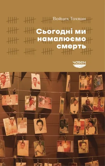 Книга Сьогодні ми намалюємо смерть. Автор Тохман В.