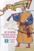 Книга Історія українського козацтва. Нариси у двох томах. Автор Смолій В.