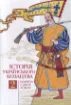 Книга Історія українського козацтва. Нариси у двох томах. Автор Смолій В.