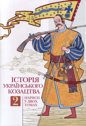 Книга Історія українського козацтва. Нариси у двох томах. Автор Смолій В.
