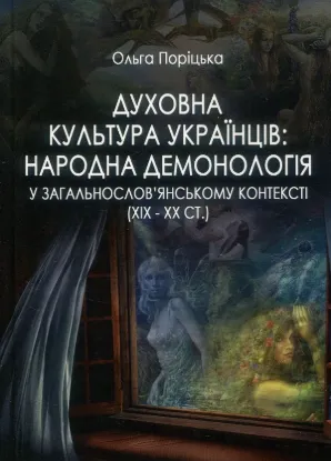 Книга Духовна культура українців. Народна демонологія у загальнослов’янському контексті (XIX – XX cт.). Автор Поріцька О. А.