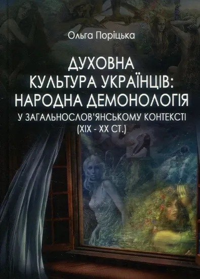 Книга Духовна культура українців. Народна демонологія у загальнослов’янському контексті (XIX – XX cт.). Автор Поріцька О. А.