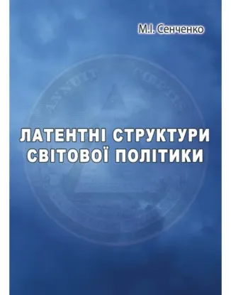 Книга Латентні структури світової політики. Автор Сенченко Н.И.