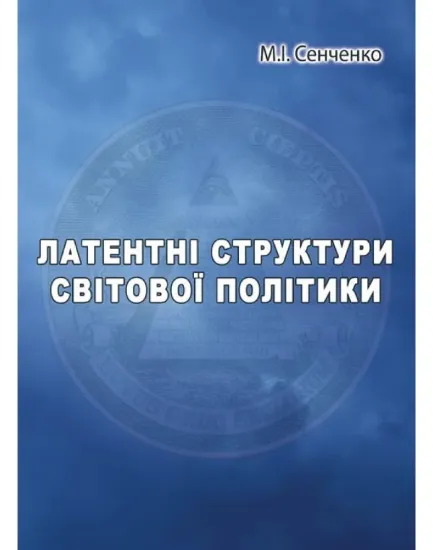 Книга Латентні структури світової політики. Автор Сенченко Н.И.