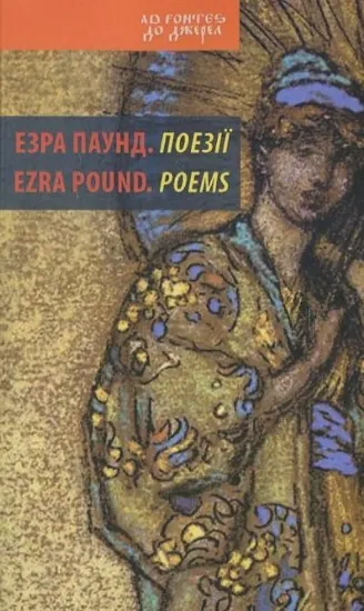 Книга Поезії. Автор Паунд Е.