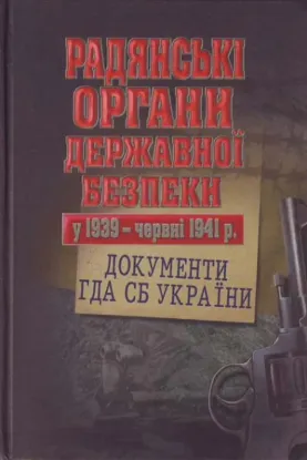 Книга Радянські органи державної безпеки у 1939 - червні 1941 р.. Документи ГДА СБ України. Издательство Києво-Могилянська академія