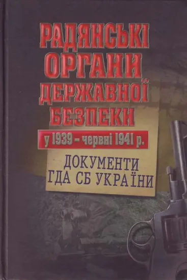 Книга Радянські органи державної безпеки у 1939 - червні 1941 р.. Документи ГДА СБ України. Издательство Києво-Могилянська академія