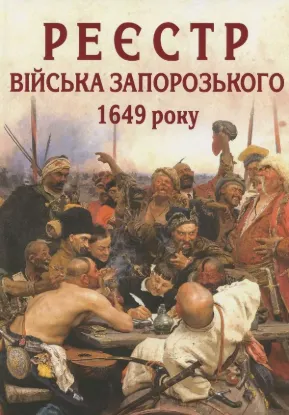Книга Реєстр війська запорозького 1649 року. Алфавітний покажчик. Автор Ковальчук В.Ф. упорядник