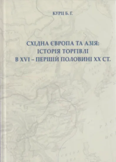 Книга Східна Європа та Азія. Історія торгівлі в XVI – першій половині ХХ ст.. Автор Курц Б.Г.
