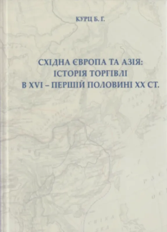 Книга Східна Європа та Азія. Історія торгівлі в XVI – першій половині ХХ ст.. Автор Курц Б.Г.