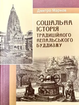 Книга Соціальна історія традиційного непальського буддизму. Нариси. Автор Марков Д. Є.