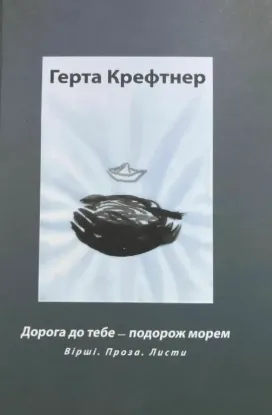  Зображення Дорога до тебе - подорож морем. Вірші, проза, листи 