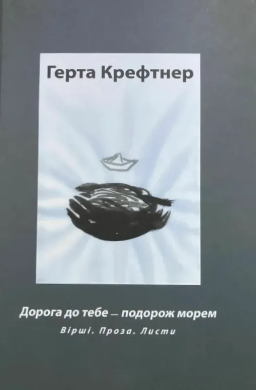 Зображення Дорога до тебе - подорож морем. Вірші, проза, листи