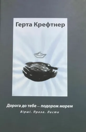 Изображение Дорога до тебе - подорож морем. Вірші, проза, листи