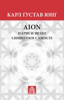 Книга Аion. Нариси щодо символіки самості. Автор Юнґ К. Ґ.