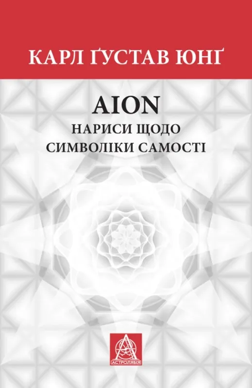 Книга Аion. Нариси щодо символіки самості. Автор Юнґ К. Ґ.