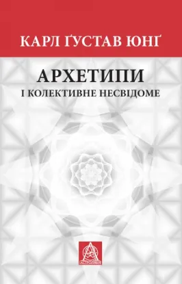 Книга Архетипи і колективне несвідоме. Автор Юнґ К. Ґ.