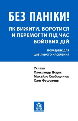 Книга Без паніки! Як вижити, боротися й перемогти під час бойових дій: Порадник для цивільного населення. Автор Дєдик О.