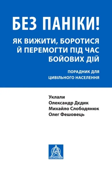 Книга Без паніки! Як вижити, боротися й перемогти під час бойових дій: Порадник для цивільного населення. Автор Дєдик О.