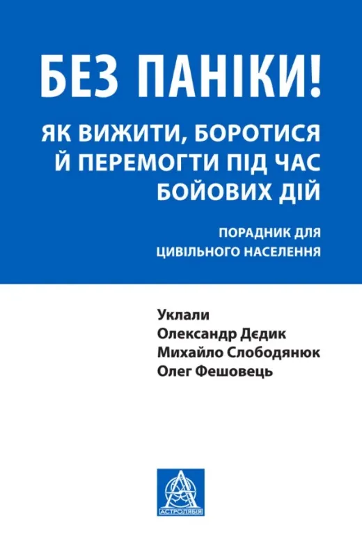 Книга Без паніки! Як вижити, боротися й перемогти під час бойових дій: Порадник для цивільного населення. Автор Дєдик О.