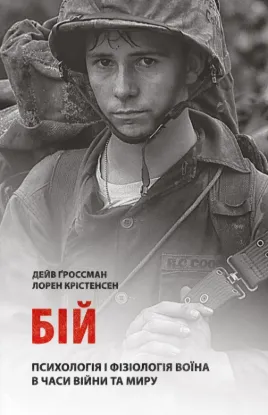 Книга Бій: Психологія і фізіологія воїна в часи війни та миру. Автор Ґроссман, Дейв; Крістенсен, Лорен