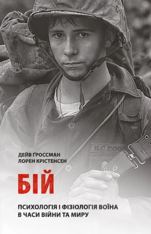 Книга Бій: Психологія і фізіологія воїна в часи війни та миру. Автор Ґроссман, Дейв; Крістенсен, Лорен