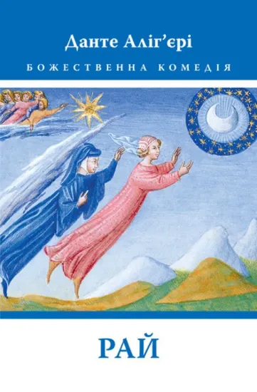 Книга Божественна Комедія. Рай. Автор Данте Аліг’єрі