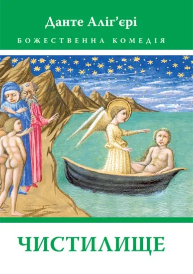 Книга Божественна Комедія. Чистилище. Автор Данте Аліг’єрі