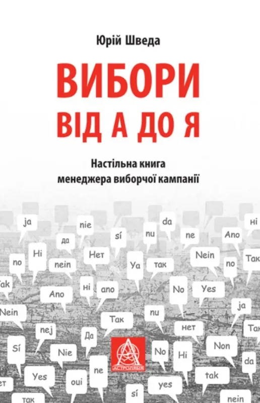 Книга Вибори від А до Я: Настільна книга менеджера виборчої кампанії. Автор Шведа Ю. Р.