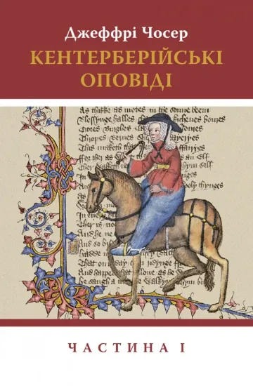Книга Кентерберійські оповіді. Частина І. Автор Чосер Д.