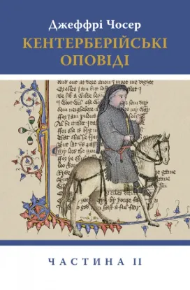 Книга Кентерберійські оповіді. Частина ІІ. Автор Чосер Д.