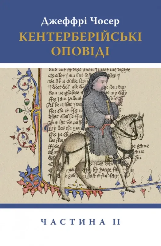 Книга Кентерберійські оповіді. Частина ІІ. Автор Чосер Д.