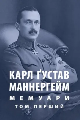 Книга Мемуари. Том 1. Автор Маннергейм К.Г.